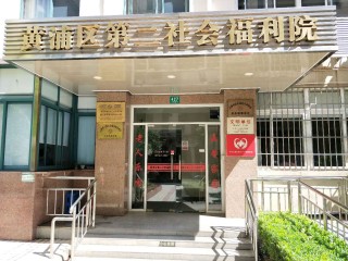 上海市黄浦区第二社会福利院