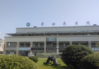 铜陵市翠湖养老院