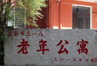 阜新市三一八老年公寓