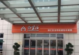 上海市徐汇区龙华街道怡乐家园邻里汇