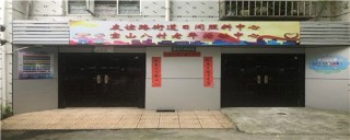 上海市宝山区友谊路街道老年日间照料中心