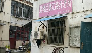 南京市鼓楼区镇江路社区托老所