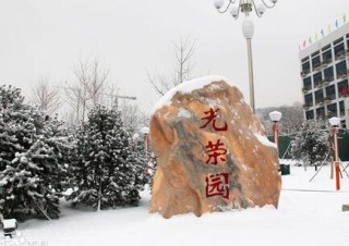 北京市门头沟区光荣院