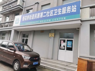 上海市青浦区香花桥街道民惠二社区老年人日间服务中心