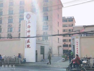 上海市长宁区神州敬老院