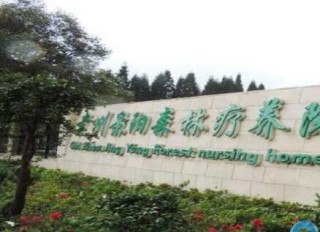 贵阳市修文县景阳森林疗养院