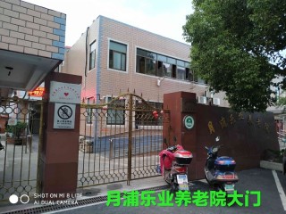 上海市宝山区月浦乐业养老院