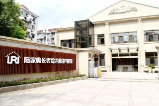 上海市浦东新区陆家嘴社区长者照护之家