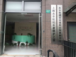 上海市松江区永丰社区长者照护之家