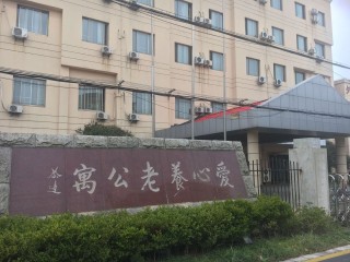 上海市浦东新区爱心养老公寓
