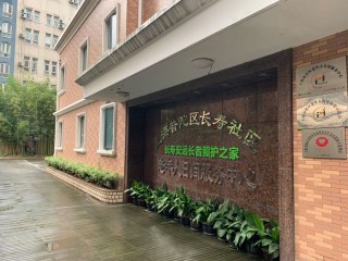 上海市普陀区长寿路街道安远路老年人日间服务中心