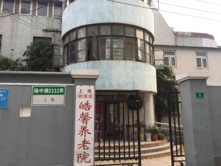 上海市静安区皓馨养老院