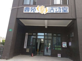 上海市宝山区罗店镇美罗家园鼎苑日间照护中心