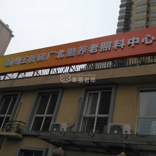 北京市通州区金隅通和养老服务有限公司