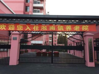 上海市宝山区淞南镇养老院