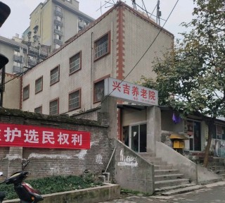 重庆市大渡口区兴吉养老院