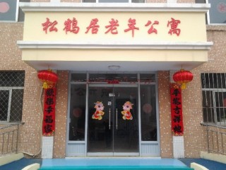 潍坊市松鹤居老年公寓