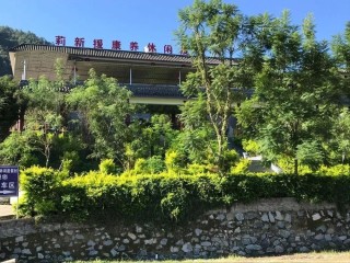 攀枝花市莉新援康养休闲度假村