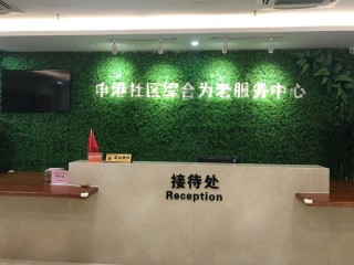 上海市浦东新区申港社区日间照料中心