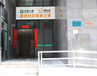 深圳市福田区国寿•康欣社区颐康之家