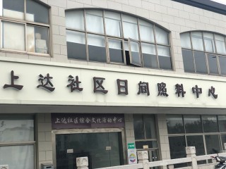 上海市青浦区盈浦街道上达社区老年人日间服务中心