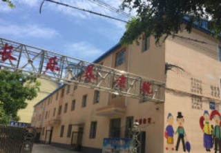 鞍山市长乐养老院