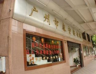 广州市海珠区康宁安老院