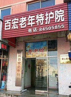 大连市沙河口区百宏护养院