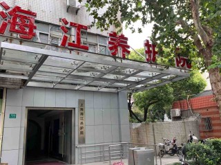 上海市虹口区海江养护院