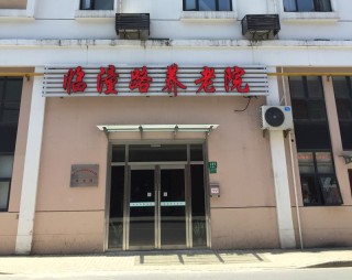 上海市虹口区提篮桥街道临潼路养老院