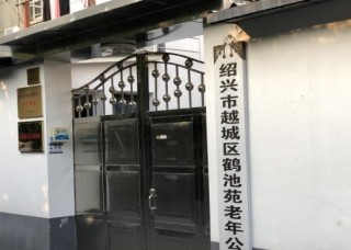 绍兴市越城区鹤池苑老年公寓