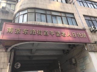 上海市黄浦区南京东路街道平望日托所