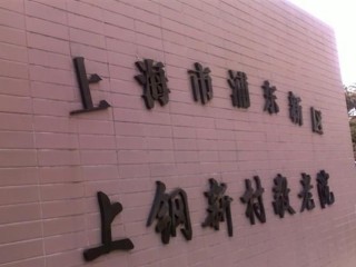 上海市浦东新区上钢新村敬老院