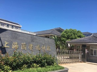 上海市崇明区陈家镇籣馨老年日托所