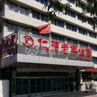 秦皇岛市仁德老年公寓