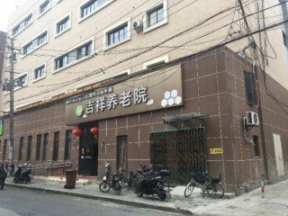 上海市虹口区四川北路街道吉祥养老院