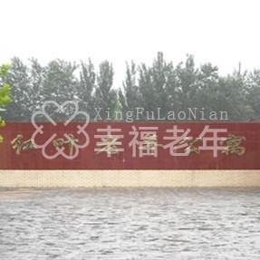 北京市房山区琉璃河红叶老年公寓