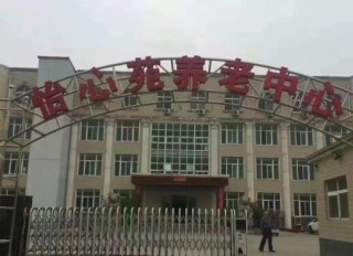 洛阳市偃师市怡心苑康乐养老中心