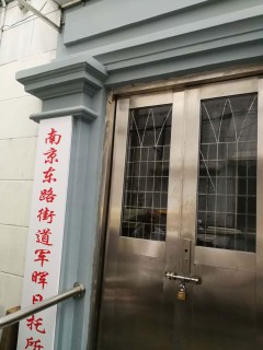 上海市黄浦区南京东路街道军晖日托所