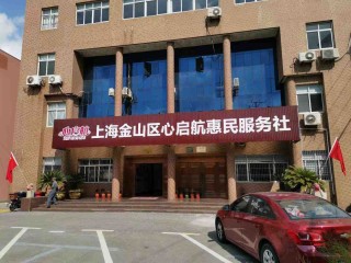 上海市金山区心启航惠民服务社