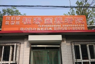 天津市红桥区福寿园老人院