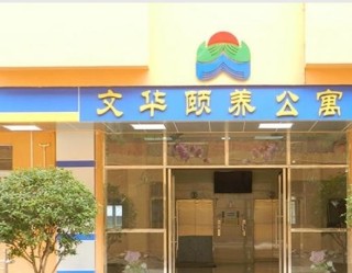 佛山市南海区文华颐养公寓