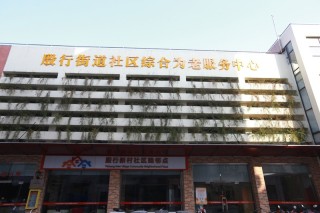 上海市杨浦区殷行街道老年人日间服务中心