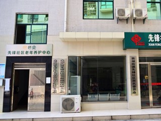 长沙市岳麓区普亲先锋社区老年养护中心