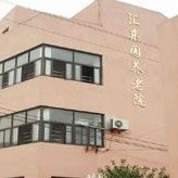 上海市浦东新区汇亲园养老院