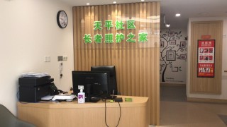 上海市徐汇区天平社区长者照护之家