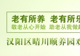 武汉市汉阳区晴川养老院