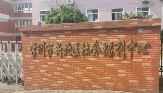 常州市新北区社会福利中心