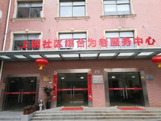 上海市浦东新区上钢社区综合为老服务中心