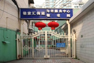 上海市徐汇区徐家汇街道敬老院